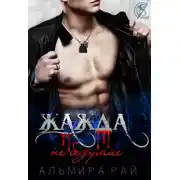 Постер книги Жажда - не безумие