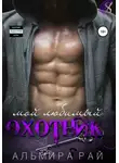 Альмира Рай - Мой любимый охотник