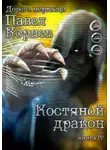 Павел Корнев - Костяной дракон