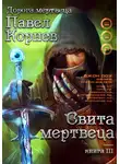 Павел Корнев - Свита Мертвеца
