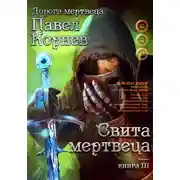 Постер книги Свита Мертвеца