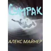 Постер книги Сумрак