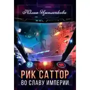 Постер книги Во славу империи