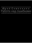 Юрий Симоненко - Работа над ошибками