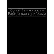 Постер книги Работа над ошибками