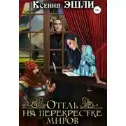Постер книги Отель на перекрёстке миров