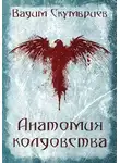 Вадим Скумбриев - Анатомия колдовства