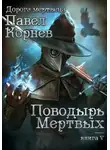 Павел Корнев - Поводырь мертвых