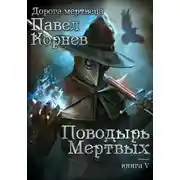 Постер книги Поводырь мертвых