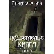 Постер книги Подземелье Кинга. Том I