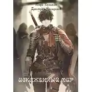 Постер книги Искаженный мир