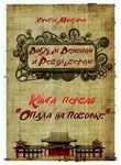 Харитон Мамбурин - Опала на поводке