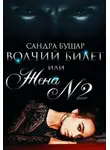 Сандра Бушар - Волчий билет или Жена №1