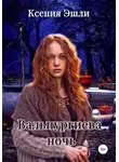 Ксения Эшли - Вальпургиева ночь