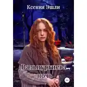 Постер книги Вальпургиева ночь