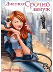 Диана Рымарь - Диагноз: Срочно замуж