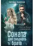 Светлана Ледовская - Соната для сводного брата