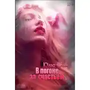 Постер книги В погоне за счастьем