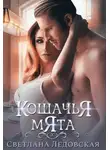 Светлана Ледовская - Кошачья мята