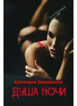 Светлана Ледовская - Душа ночи