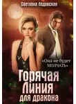 Светлана Ледовская - Горячая Линия для дракона