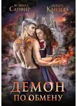 Ольга Кандела - Демон по обмену