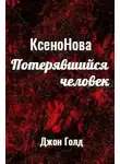 Джон Голд - КсеноНова. Книга 1. Потерявшийся человек