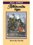 Майкл Муркок - Повелитель бурь