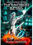 Антон Казаков - Неутолимый Голод: Тупиковая ветвь
