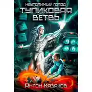 Постер книги Неутолимый Голод: Тупиковая ветвь