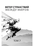 Роман Пастырь - Ветер странствий. Часть 2. Между миров