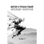 Постер книги Ветер странствий. Часть 2. Между миров