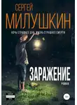 Сергей Милушкин - Заражение