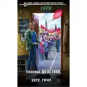 Постер книги 1972. ГКЧП