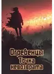 Денис Петриков - Точка невозврата. Часть 1.