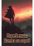 Денис Петриков - Битва за город