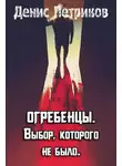 Денис Петриков - Выбор, которого не было.