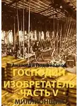 Анатолий Подшивалов - Миллионщик