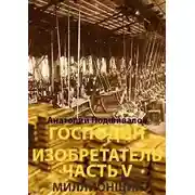 Постер книги Миллионщик