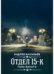 Андрей Васильев - Тени Былого