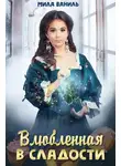 Мила Ваниль - Влюбленная в сладости