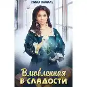 Постер книги Влюбленная в сладости