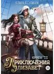 Клара Колибри - Приключения Элизабет. Книга 2