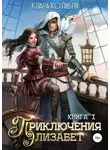 Клара Колибри - Приключения Элизабет. Книга 1