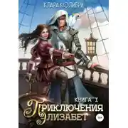 Постер книги Приключения Элизабет. Книга 1