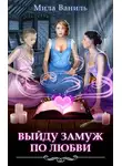 Мила Ваниль - Выйду замуж по любви