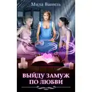 Постер книги Выйду замуж по любви