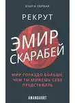 Даурен Аманбаев - Эмир Скарабей I. Рекрут