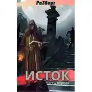 Постер книги Исток. Часть первая