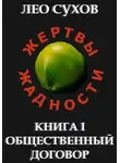 Лео Сухов - Общественный договор
